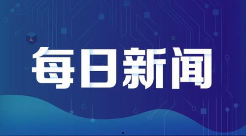 财经新闻最新爆料,重磅！财经新闻最新爆料揭示行业变革新动向