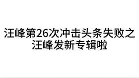 今日头条汪峰新爆料,揭秘娱乐圈惊人内幕！  第2张