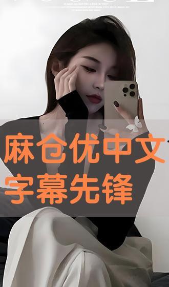 麻仓优在线观看,网络红颜的虚拟与真实魅力  第2张