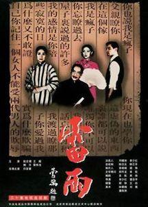 电视剧雷雨在线观看,情感纠葛与命运轮回的悲歌  第2张